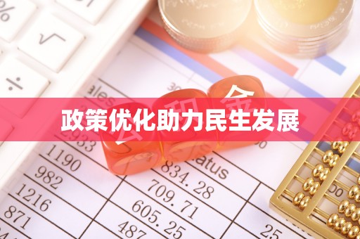 椒江政策优化助力民生发展