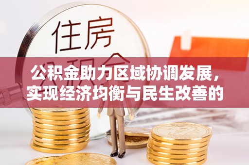椒江公积金助力区域协调发展，实现经济均衡与民生改善的新路径