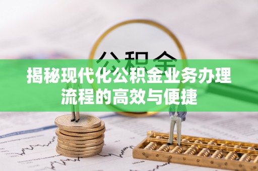 椒江揭秘现代化公积金业务办理流程的高效与便捷