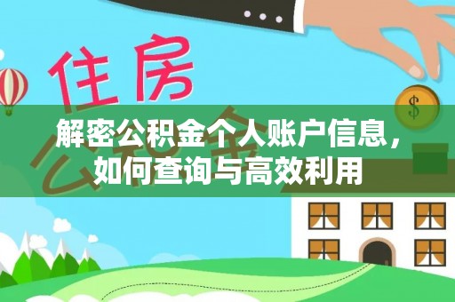 椒江解密公积金个人账户信息，如何查询与高效利用