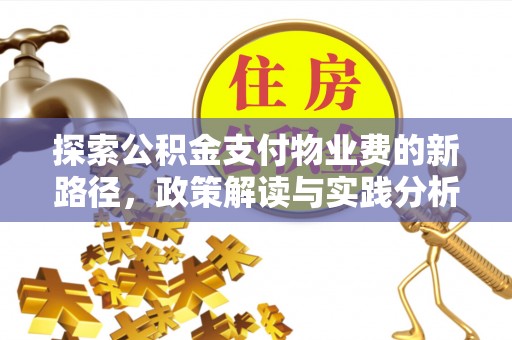 椒江探索公积金支付物业费的新路径，政策解读与实践分析