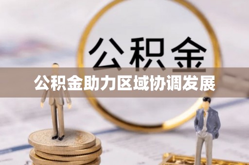 椒江公积金助力区域协调发展