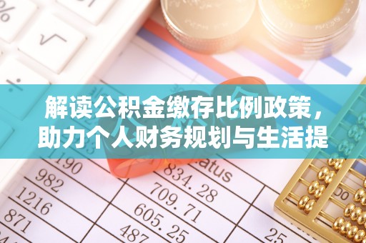 椒江解读公积金缴存比例政策，助力个人财务规划与生活提升
