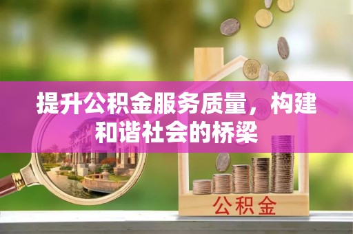 椒江提升公积金服务质量，构建和谐社会的桥梁