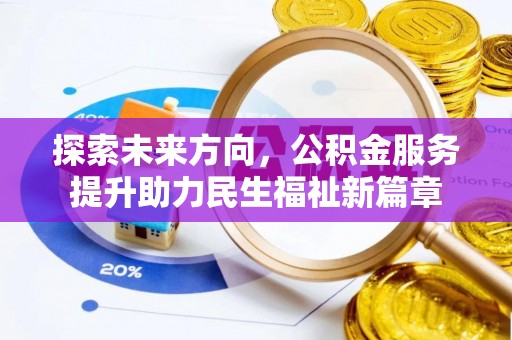椒江探索未来方向，公积金服务提升助力民生福祉新篇章