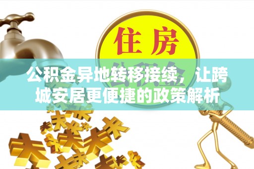 椒江公积金异地转移接续，让跨城安居更便捷的政策解析