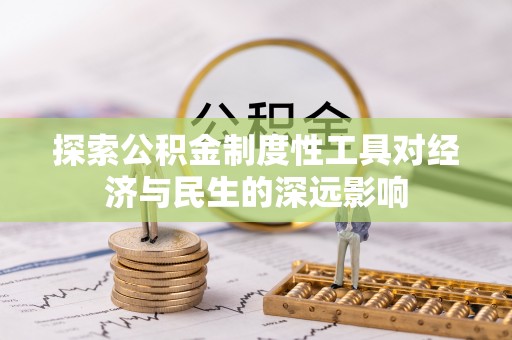 椒江探索公积金制度性工具对经济与民生的深远影响