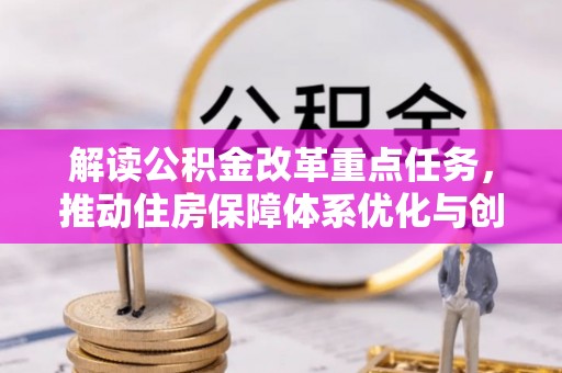 椒江解读公积金改革重点任务，推动住房保障体系优化与创新