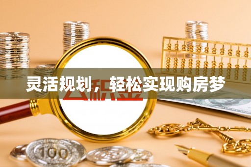 椒江灵活规划，轻松实现购房梦