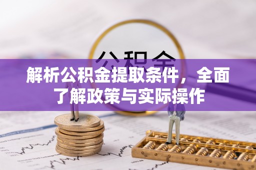 椒江解析公积金提取条件，全面了解政策与实际操作