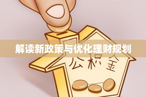 椒江解读新政策与优化理财规划