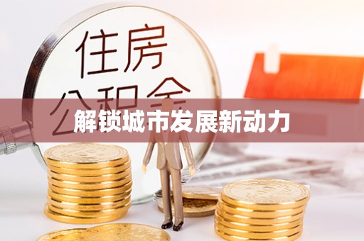 椒江解锁城市发展新动力