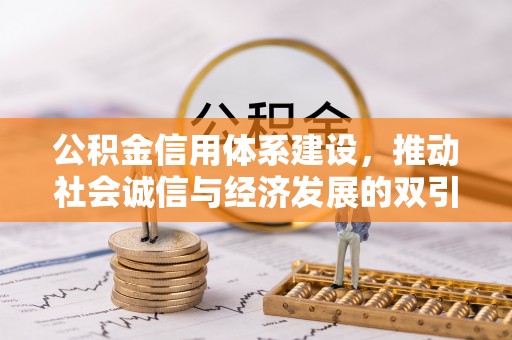 椒江公积金信用体系建设，推动社会诚信与经济发展的双引擎