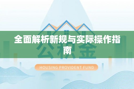椒江全面解析新规与实际操作指南