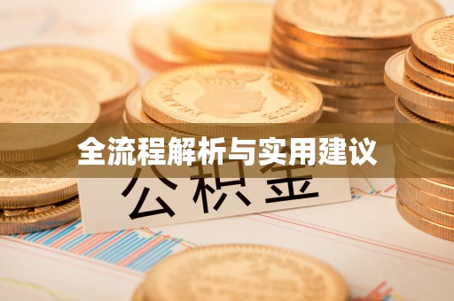 椒江全流程解析与实用建议