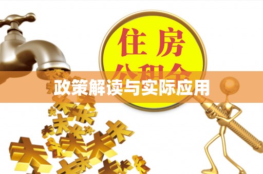 椒江政策解读与实际应用