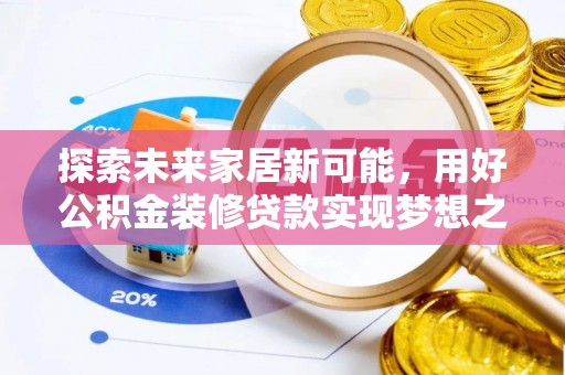 椒江探索未来家居新可能，用好公积金装修贷款实现梦想之家