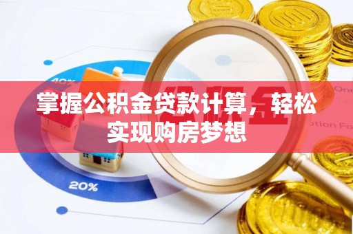椒江掌握公积金贷款计算，轻松实现购房梦想