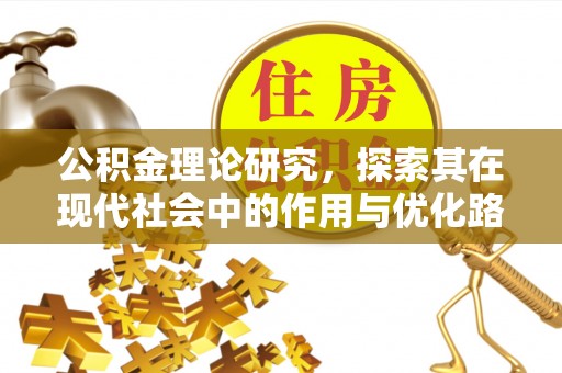 椒江公积金理论研究，探索其在现代社会中的作用与优化路径