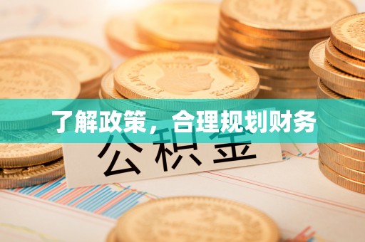 椒江了解政策，合理规划财务