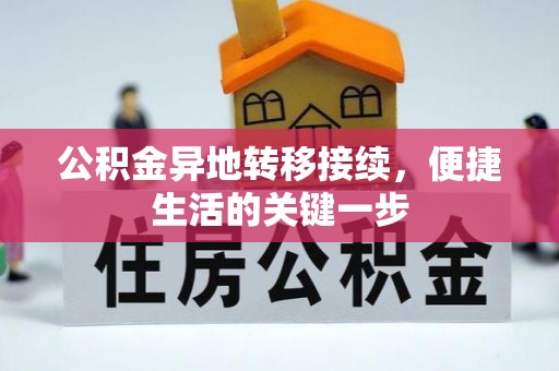椒江公积金异地转移接续，便捷生活的关键一步