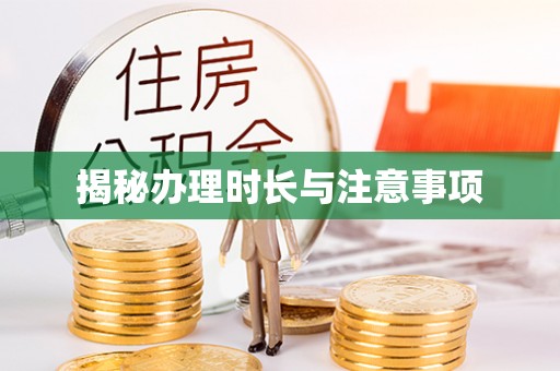 椒江揭秘办理时长与注意事项