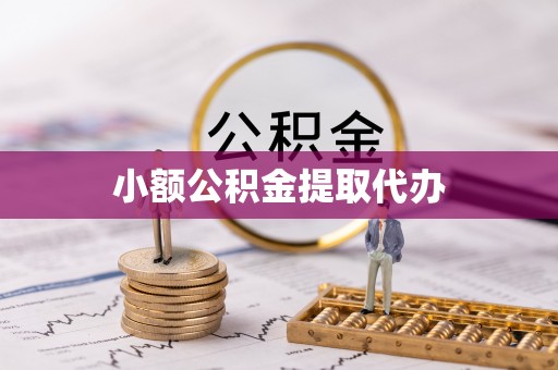 椒江小额公积金提取代办