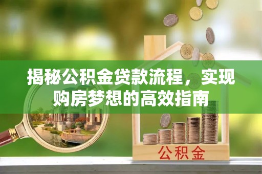椒江揭秘公积金贷款流程，实现购房梦想的高效指南
