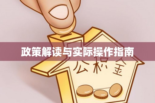 椒江政策解读与实际操作指南