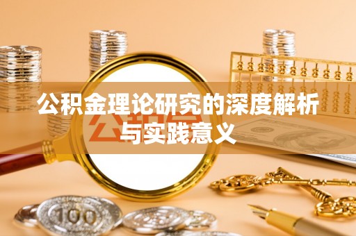 椒江公积金理论研究的深度解析与实践意义