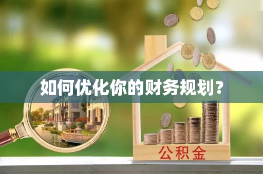 椒江如何优化你的财务规划？