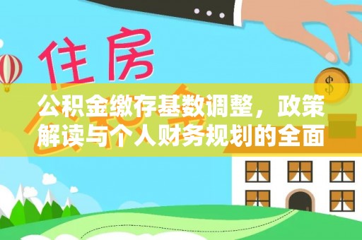 椒江公积金缴存基数调整，政策解读与个人财务规划的全面分析