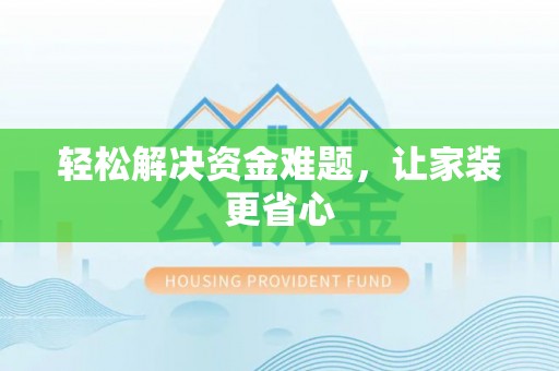 椒江轻松解决资金难题，让家装更省心
