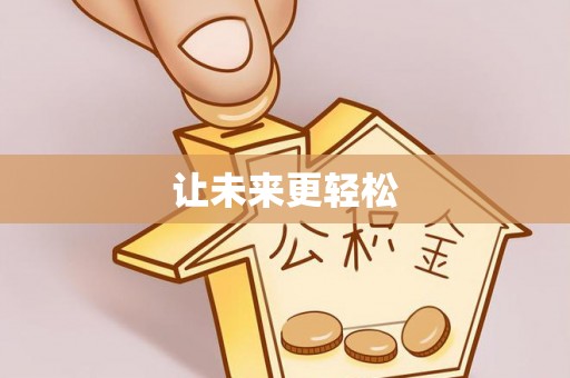 椒江让未来更轻松