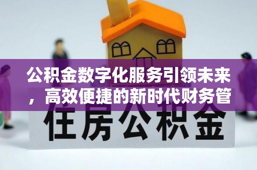 椒江公积金数字化服务引领未来，高效便捷的新时代财务管理
