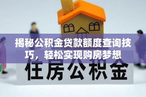 椒江揭秘公积金贷款额度查询技巧，轻松实现购房梦想