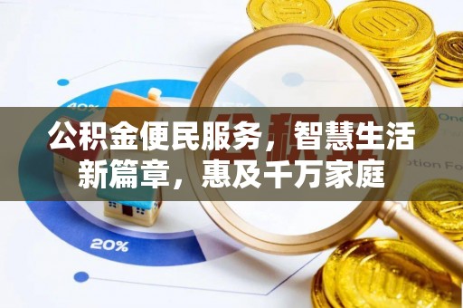 椒江公积金便民服务，智慧生活新篇章，惠及千万家庭