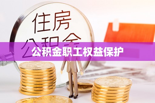 椒江公积金职工权益保护