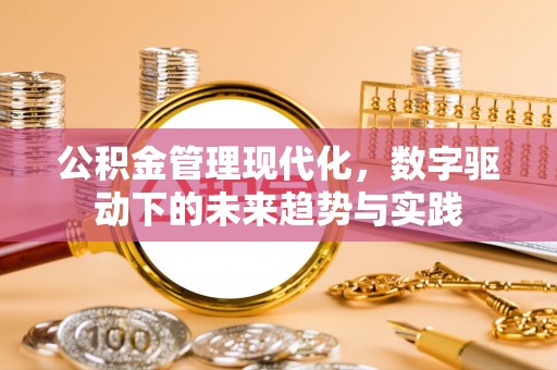 椒江公积金管理现代化，数字驱动下的未来趋势与实践