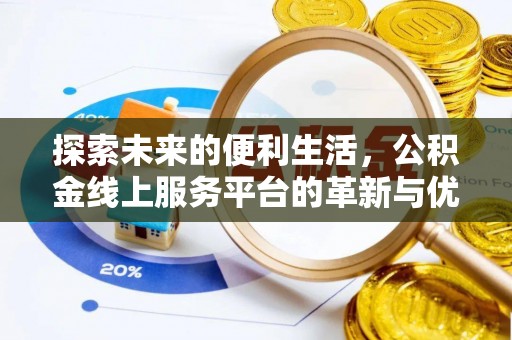 椒江探索未来的便利生活，公积金线上服务平台的革新与优势