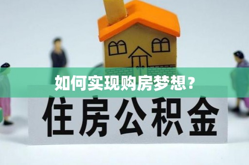 椒江如何实现购房梦想？