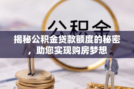 椒江揭秘公积金贷款额度的秘密，助您实现购房梦想