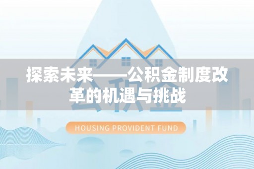 椒江探索未来——公积金制度改革的机遇与挑战
