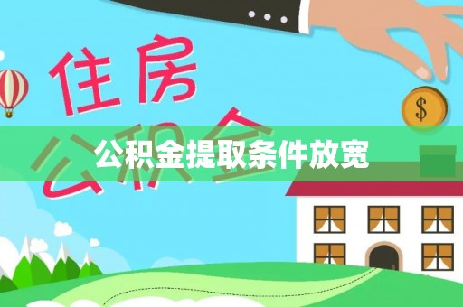 椒江公积金提取条件放宽