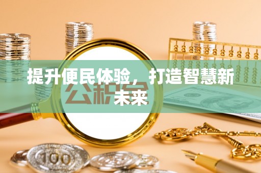 椒江提升便民体验，打造智慧新未来