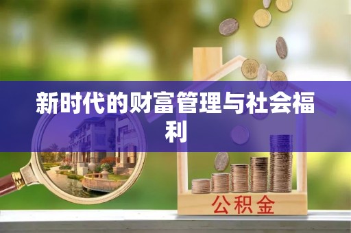椒江新时代的财富管理与社会福利