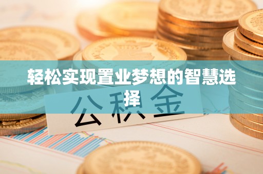 椒江轻松实现置业梦想的智慧选择