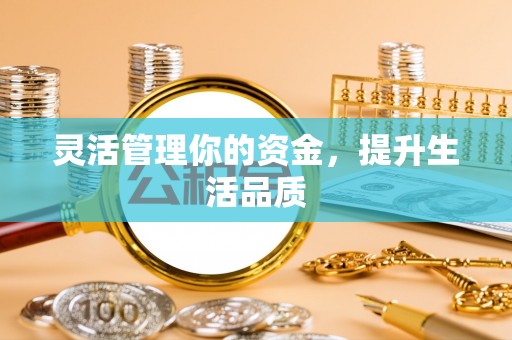 椒江灵活管理你的资金，提升生活品质