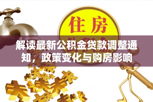 椒江解读最新公积金贷款调整通知，政策变化与购房影响