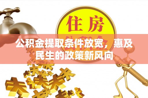 椒江公积金提取条件放宽，惠及民生的政策新风向